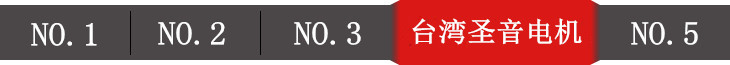 臺灣圣音電機(jī)