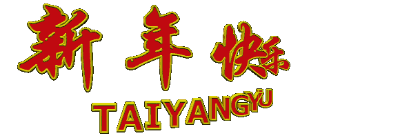 新年快樂(lè) 新年快樂(lè)