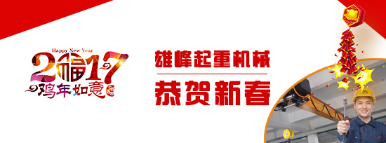 雄峰起重全體恭祝新年快樂(lè)_雄峰起重 雄峰起重全體恭祝新年快樂(lè)_雄峰起重