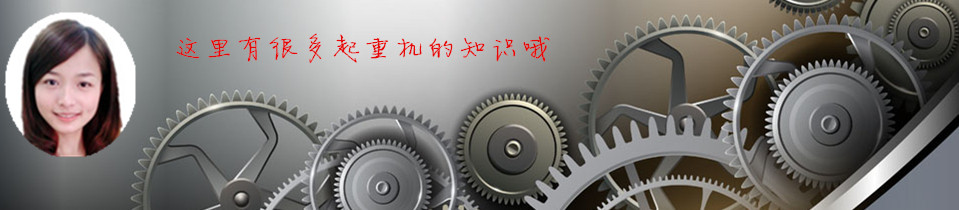 雄峰起重—求質(zhì)量，從每一個零部件開始