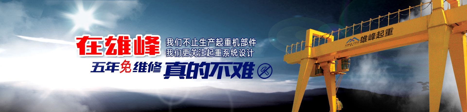 雄峰起重機(jī)
