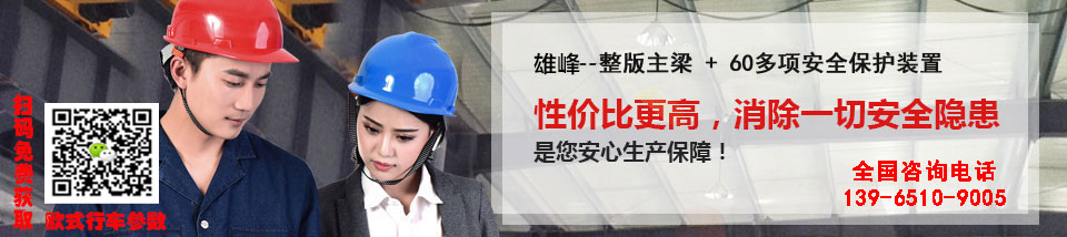 整版主梁60多項(xiàng)安全保護(hù)裝置 整版主梁60多項(xiàng)安全保護(hù)裝置